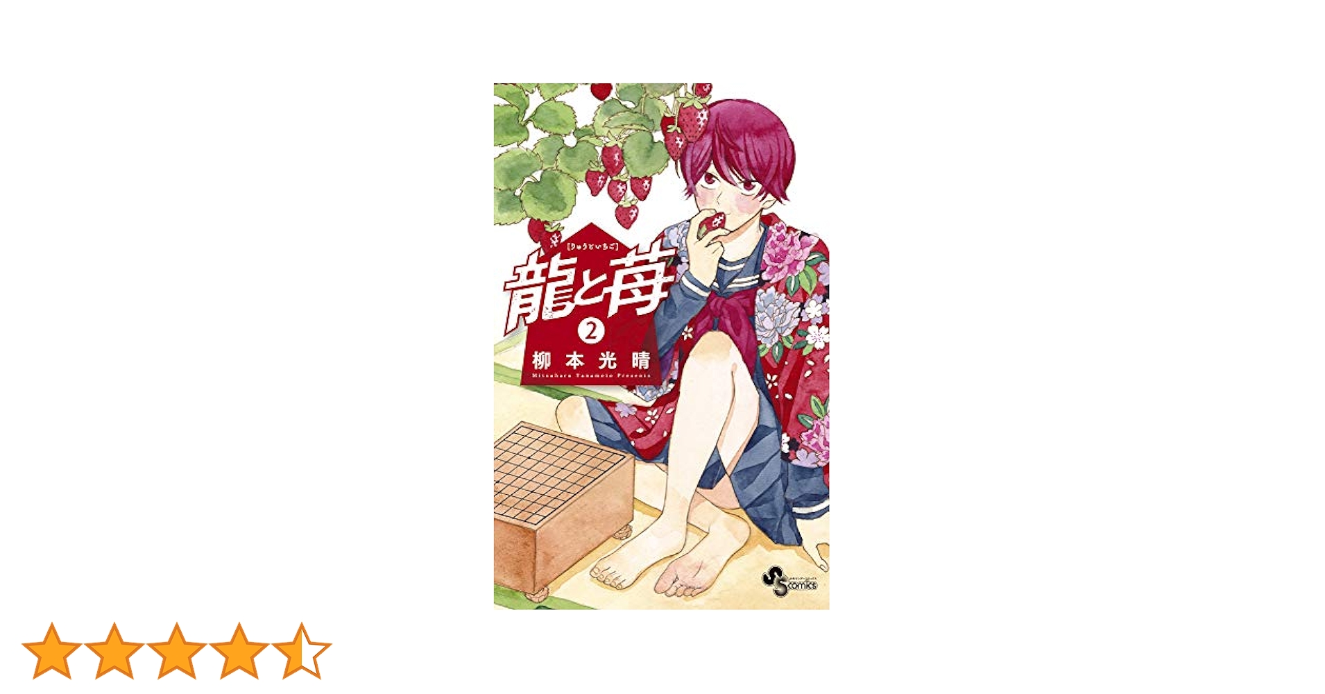 (未使用･未開封品)龍と苺 コミック 1-2巻セット Amazon.co.jp: 龍と苺（2） (少年サンデーコミックス) 電子書籍